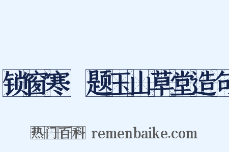 锁窗寒·题玉山草堂造句是什么意思的图片